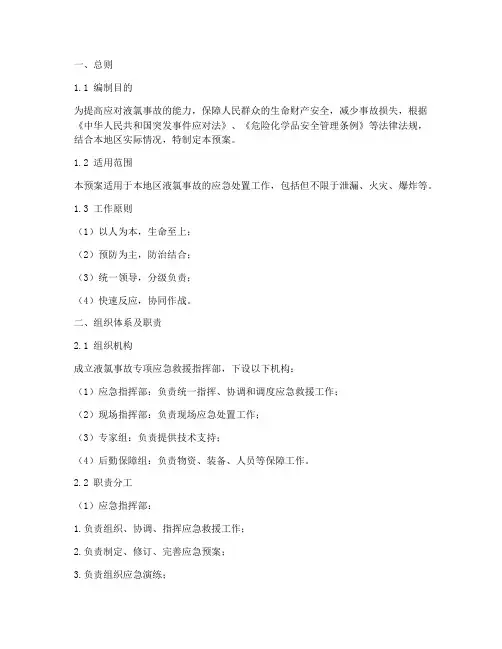 液氯事故专项应急救援预案