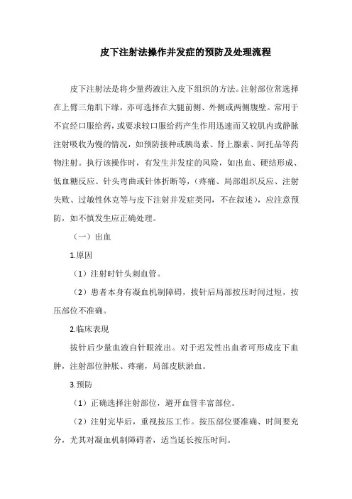 皮下注射法操作并发症的预防及处理流程