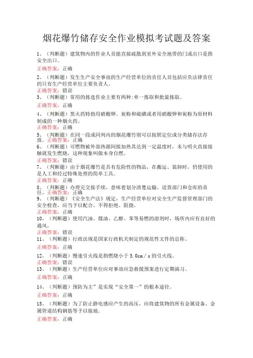 烟花爆竹储存安全作业模拟考试题及答案