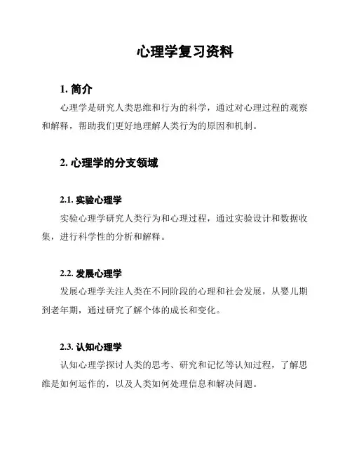 心理学复习资料