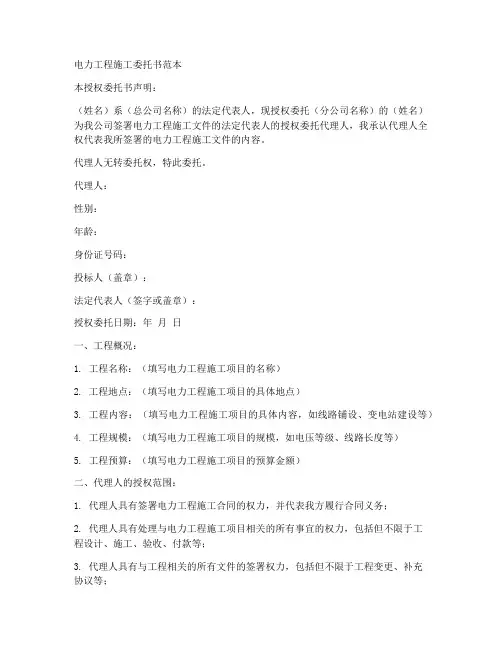 电力工程施工委托书范本