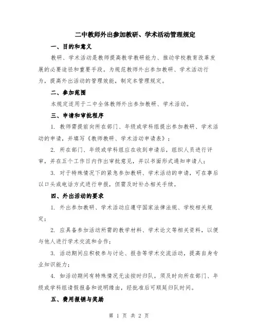 二中教师外出参加教研、学术活动管理规定