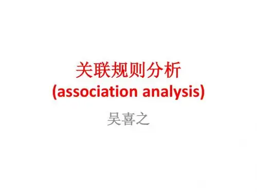 关联规则分析