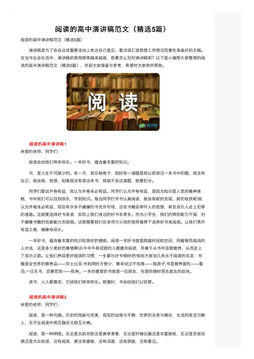 阅读的高中演讲稿范文（精选5篇）