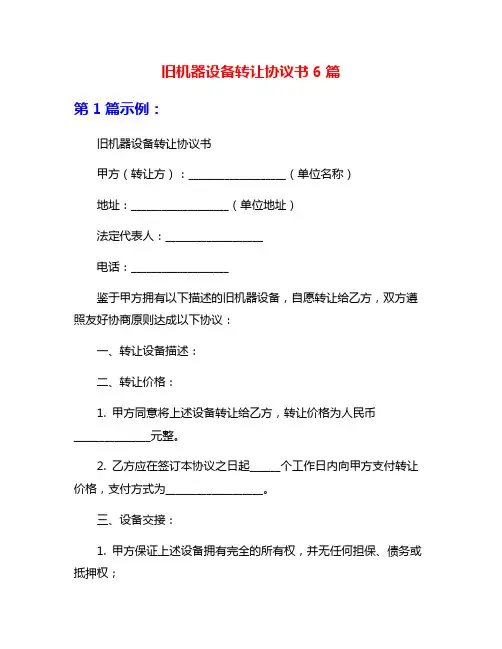 旧机器设备转让协议书6篇