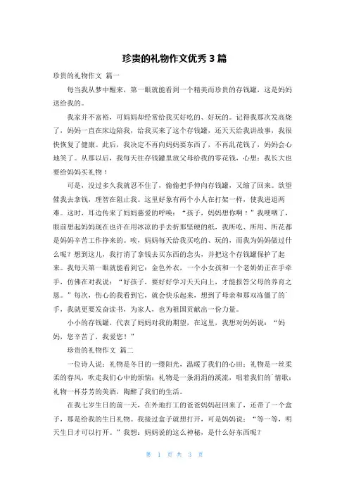 珍贵的礼物作文优秀3篇