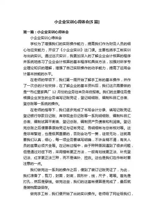 小企业实训心得体会[5篇]