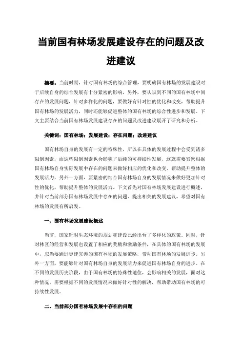 当前国有林场发展建设存在的问题及改进建议