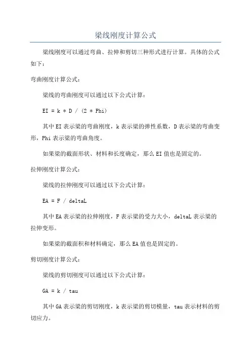 梁线刚度计算公式