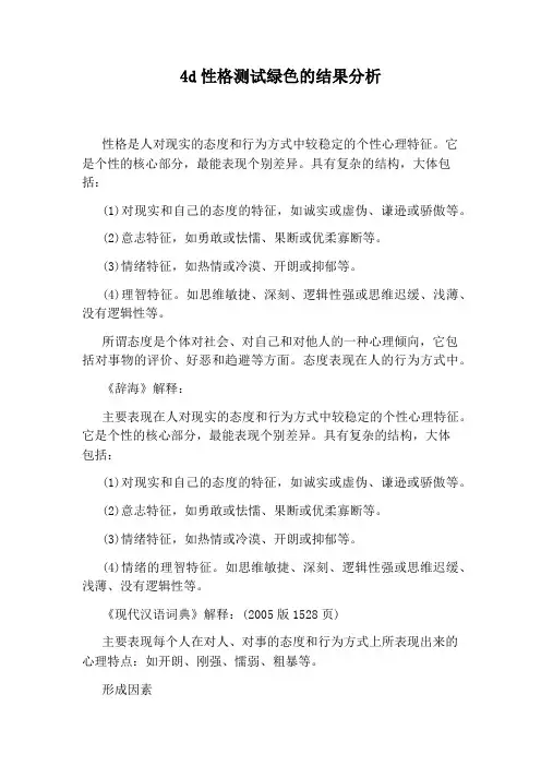 4d性格测试绿色的结果分析