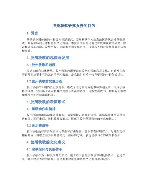 胶州秧歌研究报告的目的