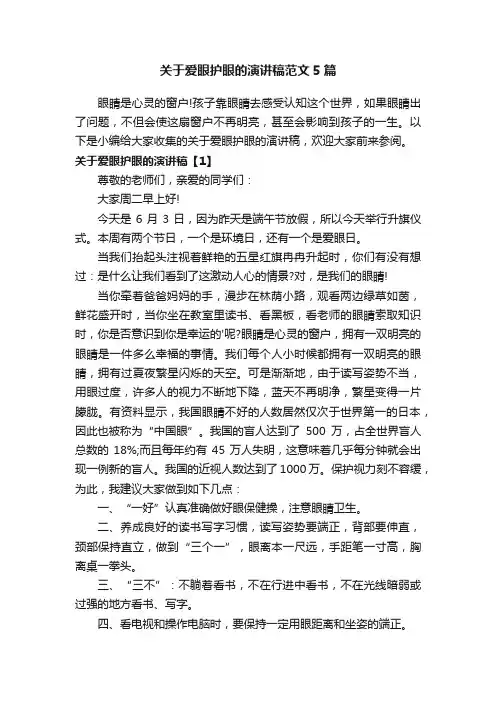 关于爱眼护眼的演讲稿范文5篇