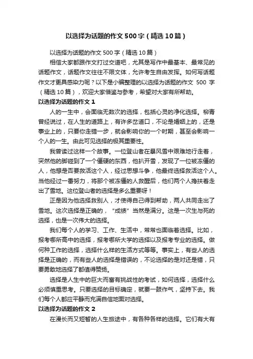 以选择为话题的作文500字（精选10篇）