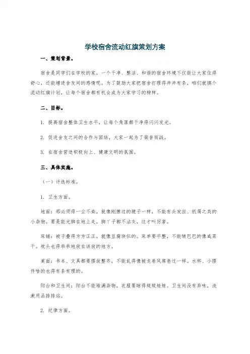 学校宿舍流动红旗策划方案