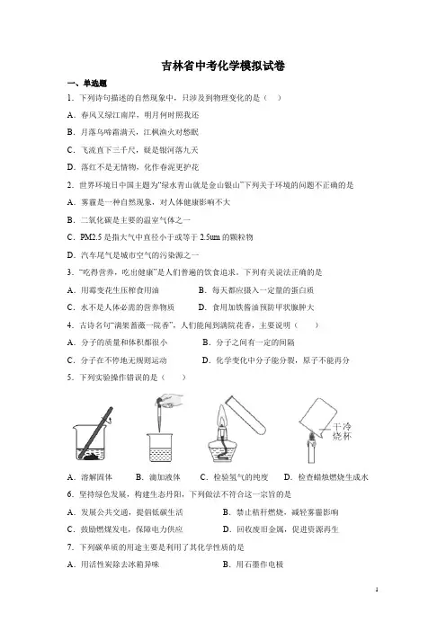 吉林省中考化学模拟试卷含答案