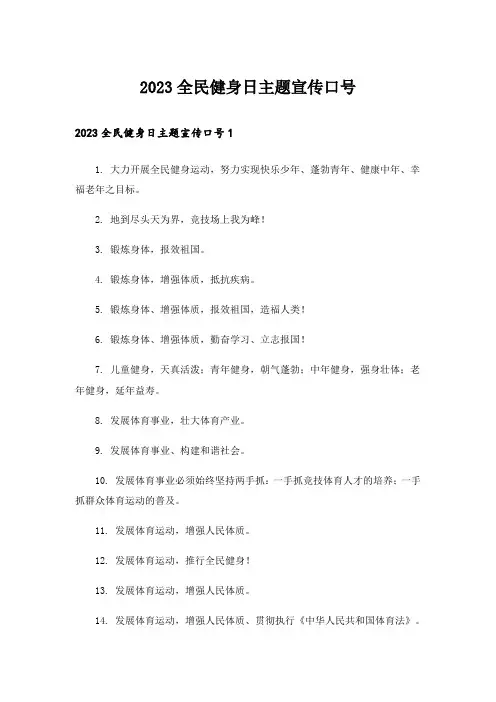 2023全民健身日主题宣传口号