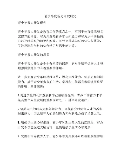 青少年的智力开发研究