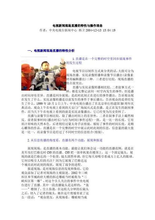 电视新闻现场直播的特性与操作理念