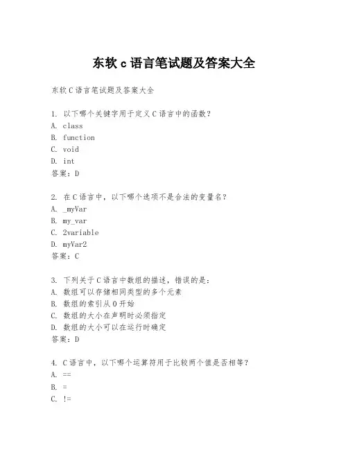 东软c语言笔试题及答案大全