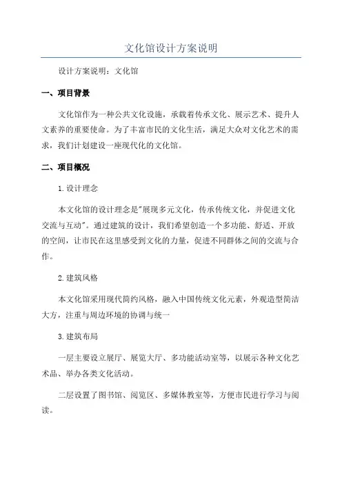 文化馆设计方案说明