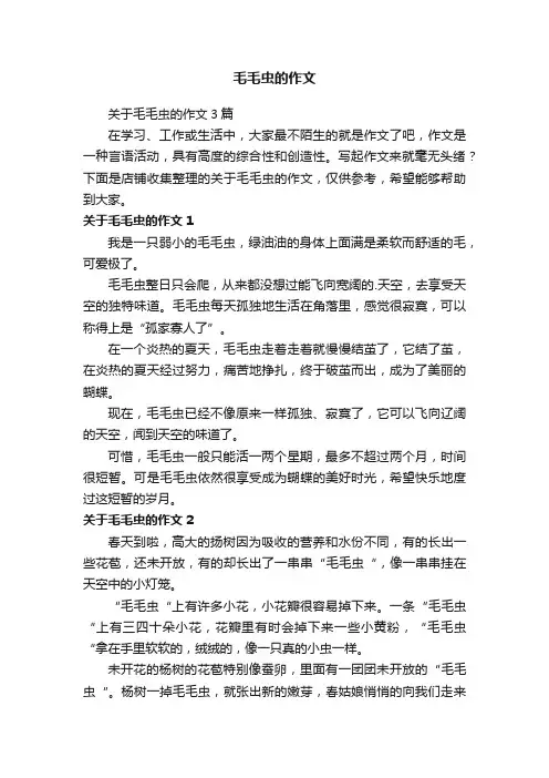 毛毛虫的作文