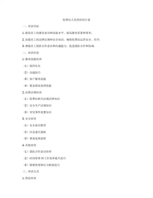 收费站人员的培训计划