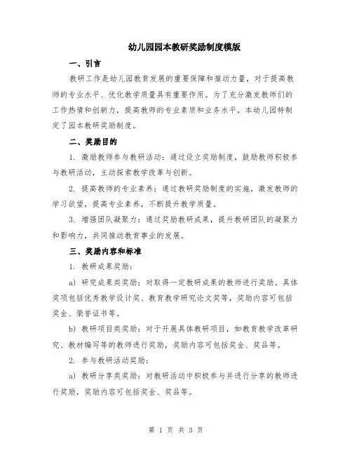 幼儿园园本教研奖励制度模版