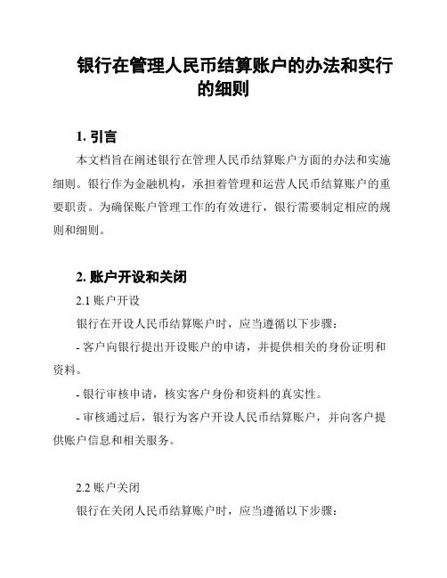 银行在管理人民币结算账户的办法和实行的细则