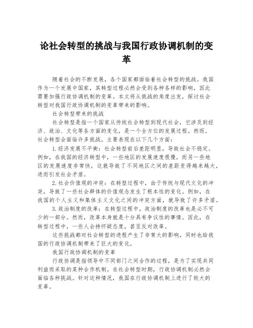 论社会转型的挑战与我国行政协调机制的变革