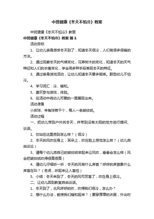 中班健康《冬天不怕冷》教案