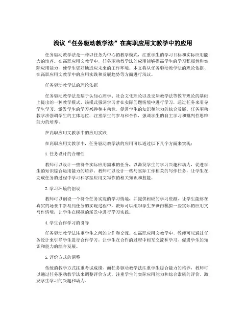 浅议“任务驱动教学法”在高职应用文教学中的应用