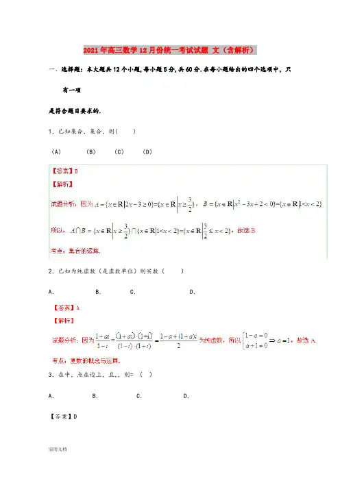 2021-2022年高三数学12月份统一考试试题 文(含解析)