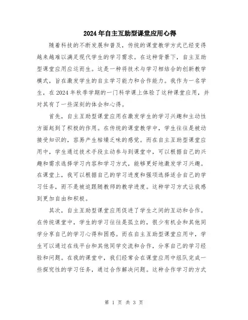 2024年自主互助型课堂应用心得