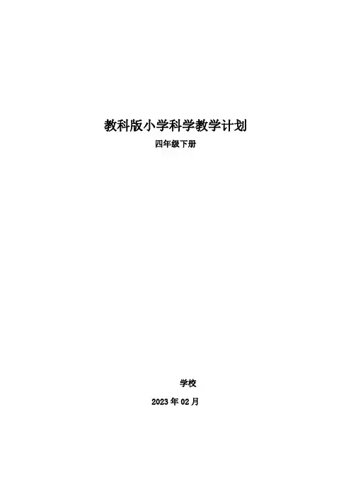 2023年春学期教科版小学科学四年级下册教学计划附教学进度表