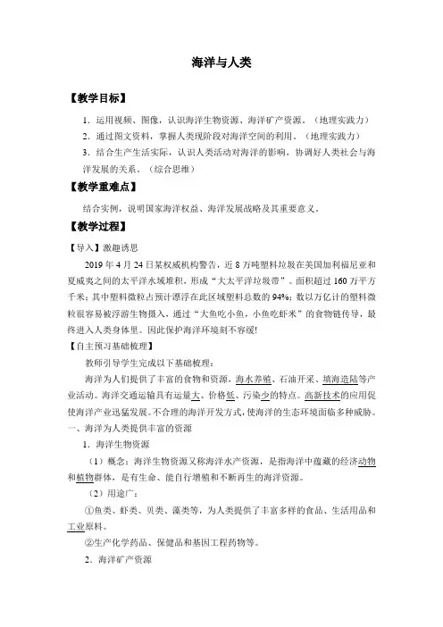 湘教版版(2019)高中地理必修第一册-4.3 海洋与人类-教案设计