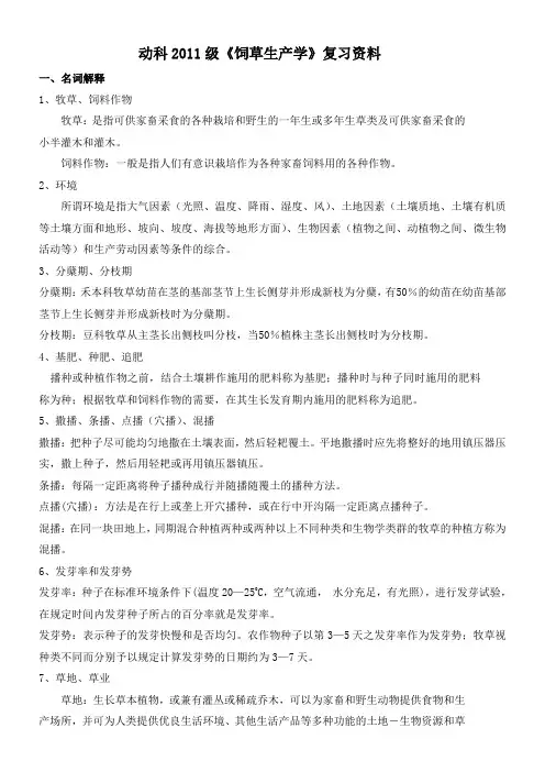 动科《饲草生产学》复习