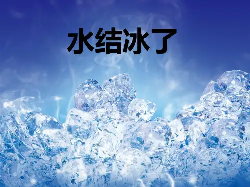 三年级上册科学课件-1.3水结冰了 ｜教科版 (共15张PPT)