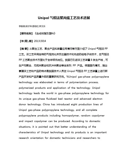 Unipol气相法聚丙烯工艺技术进展
