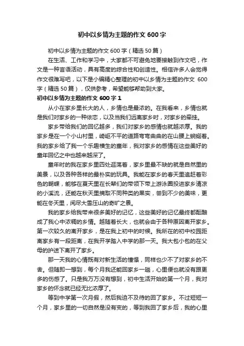 初中以乡情为主题的作文600字（精选50篇）