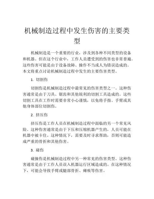 机械制造过程中发生伤害的主要类型