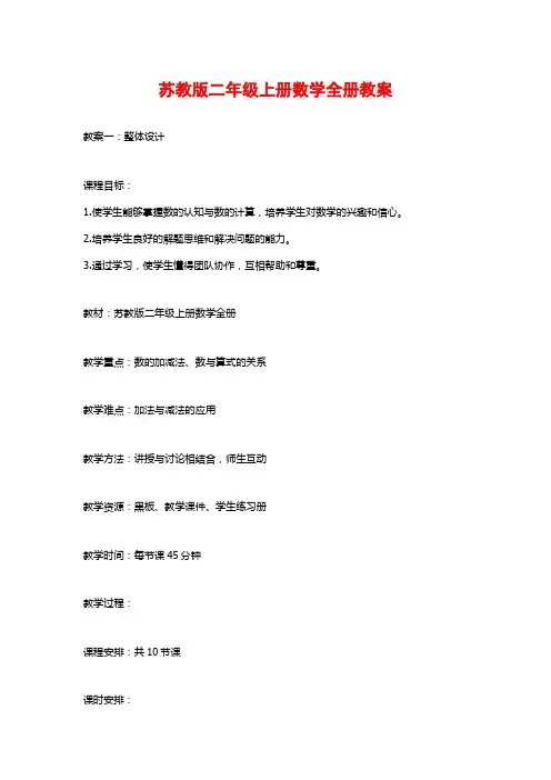 苏教版二年级上册数学全册教案