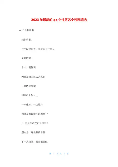2023年最新的qq个性签名个性网精选
