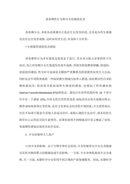 青春期性行为和少女妊娠的危害