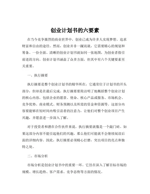 创业计划书的六要素