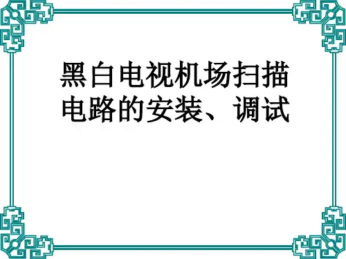 黑白电视机场扫描电路安装、调试