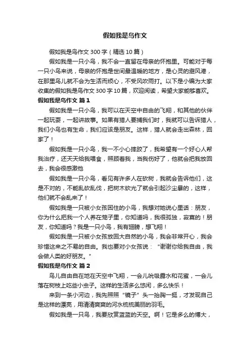 假如我是鸟作文300字（精选10篇）