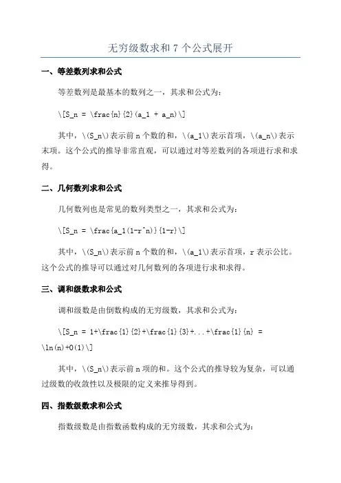 无穷级数求和7个公式展开