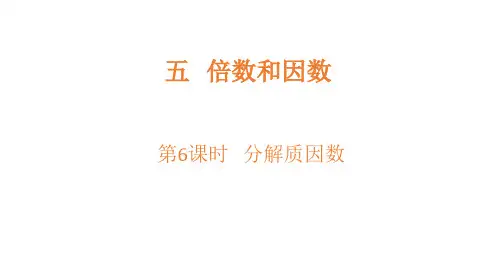 冀教版四年级数学上册分解质因数课件