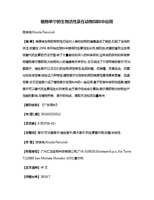 植物单宁的生物活性及在动物饲料中应用