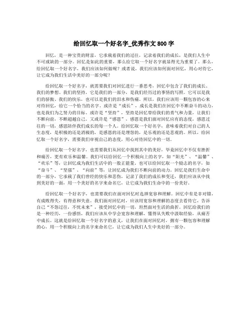 给回忆取一个好名字_优秀作文800字